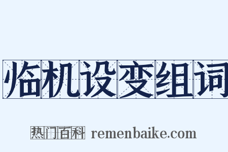 临机设变组词是什么意思的图片